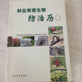 林业有害生物防治历【一】