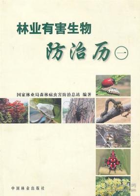 RT正常发货 正版 主要林业有害生物防治历(一) 9787503857867 马爱国 中国林业出版社 农业、林业 书籍